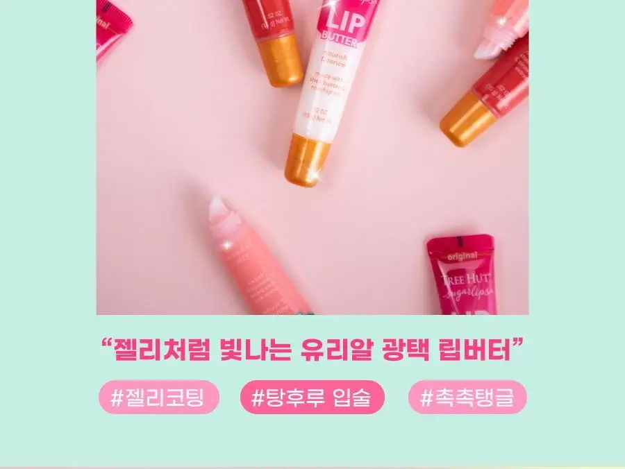 [유리알 광택] 트리헛 슈가립스 립버터 15g 3종 상세페이지 4